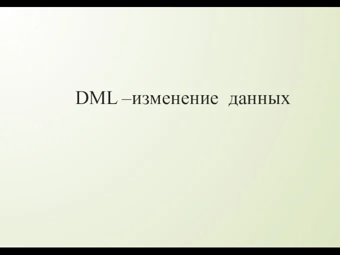 DML –изменение данных