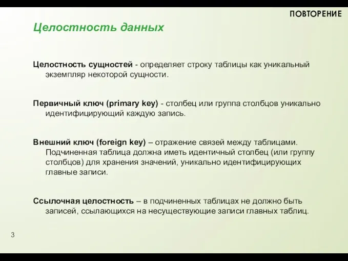 Целостность данных Целостность сущностей - определяет строку таблицы как уникальный