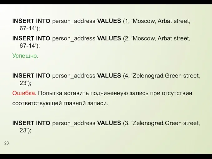 INSERT INTO person_address VALUES (1, 'Moscow, Arbat street, 67-14'); INSERT