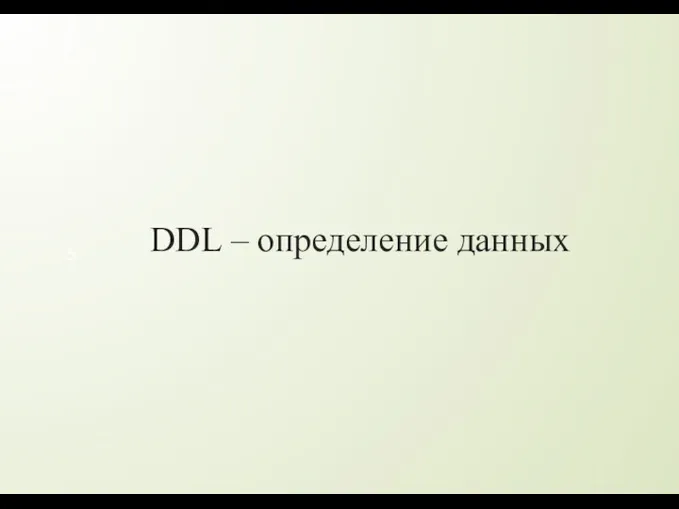 DDL – определение данных