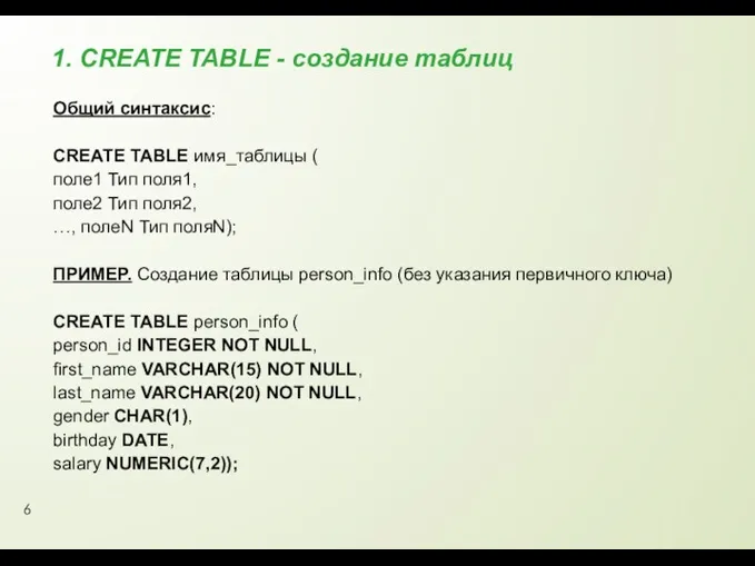 1. CREATE TABLE - создание таблиц Общий синтаксис: CREATE TABLE