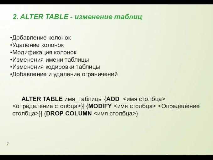 2. ALTER TABLE - изменение таблиц Добавление колонок Удаление колонок