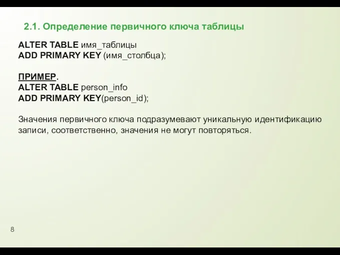 2.1. Определение первичного ключа таблицы ALTER TABLE имя_таблицы ADD PRIMARY