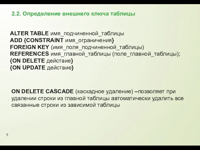 2.2. Определение внешнего ключа таблицы ALTER TABLE имя_подчиненной_таблицы ADD {CONSTRAINT