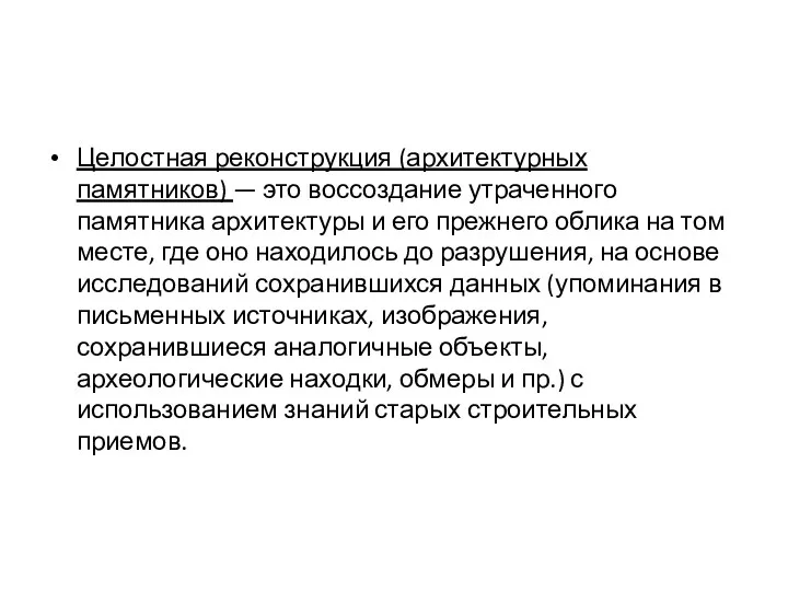 Целостная реконструкция (архитектурных памятников) — это воссоздание утраченного памятника архитектуры