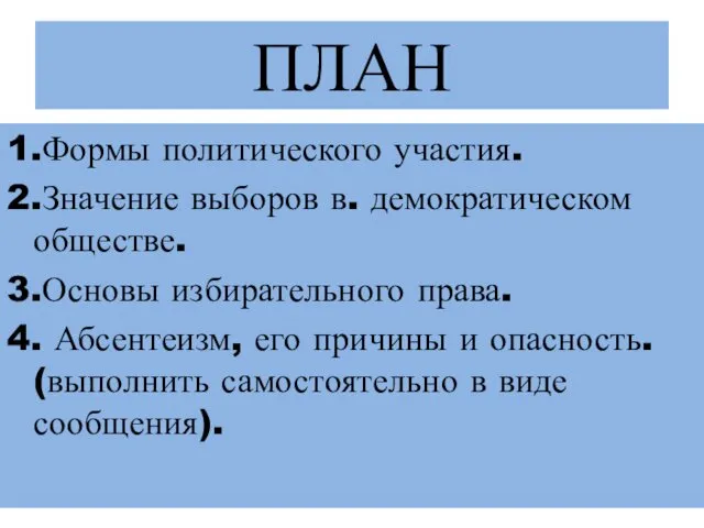 ПЛАН 1.Формы политического участия. 2.Значение выборов в. демократическом обществе. 3.Основы