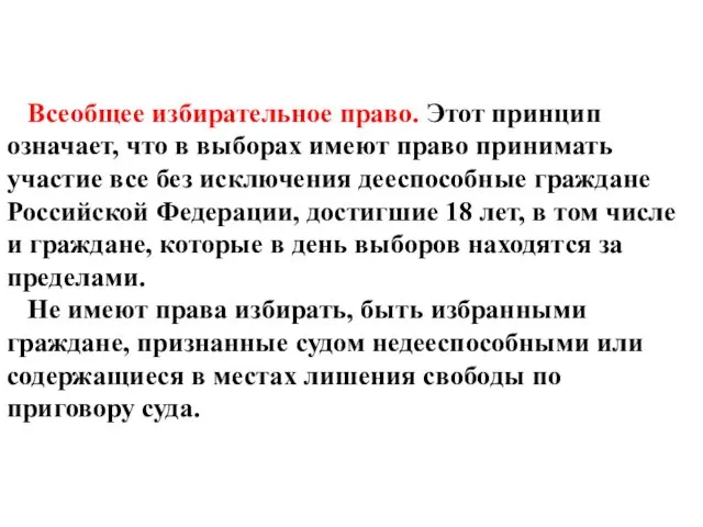 Всеобщее избирательное право. Этот принцип означает, что в выборах имеют