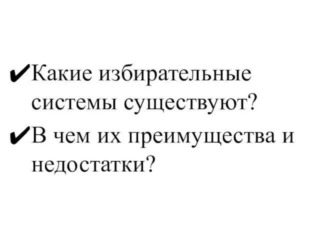 Какие избирательные системы существуют? В чем их преимущества и недостатки?