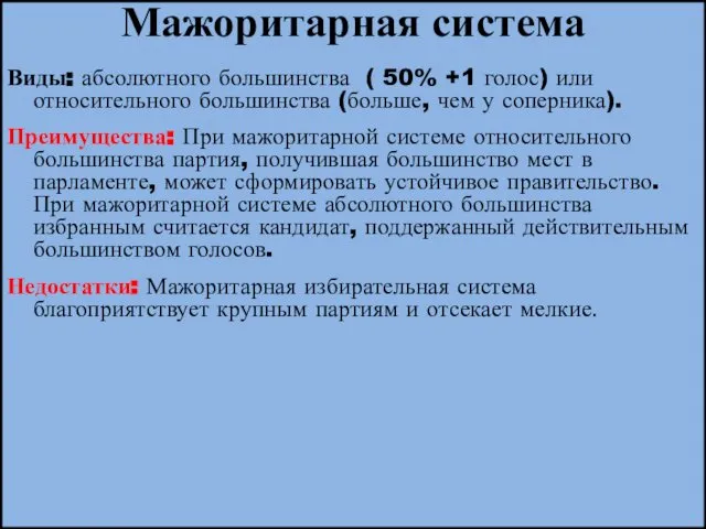 Мажоритарная система Виды: абсолютного большинства ( 50% +1 голос) или