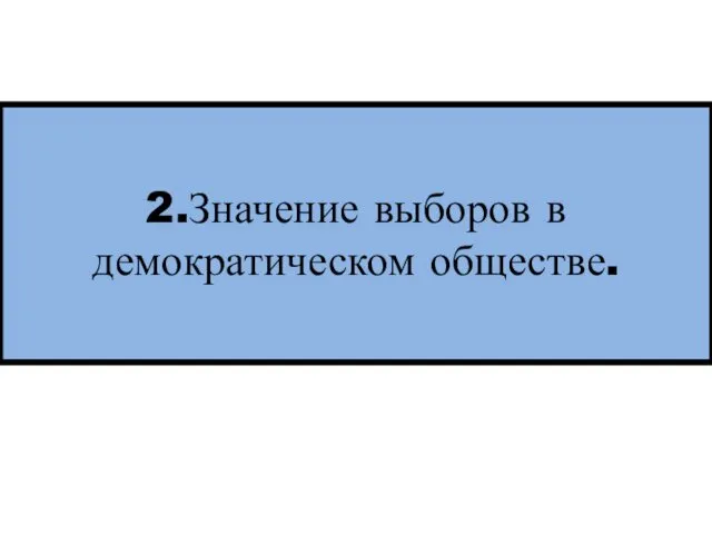 2.Значение выборов в демократическом обществе.