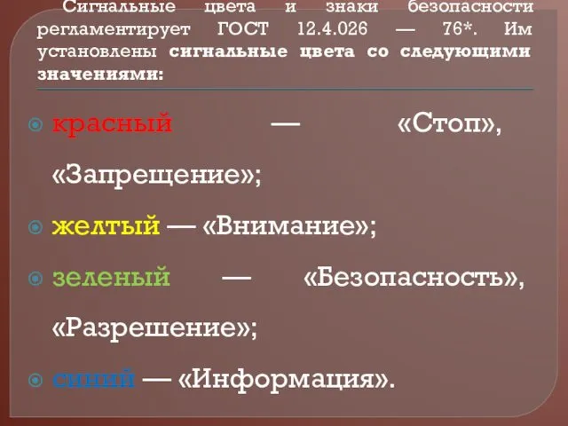 Сигнальные цвета и знаки безопасности регламентирует ГОСТ 12.4.026 — 76*.