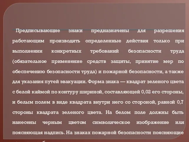 Предписывающие знаки предназначены для разрешения работающим производить определенные действия только