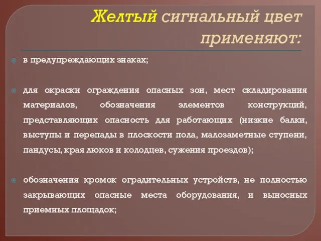 Желтый сигнальный цвет применяют: в предупреждающих знаках; для окраски ограждения