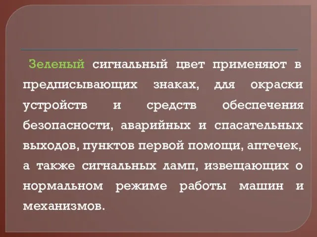 Зеленый сигнальный цвет применяют в предписывающих знаках, для окраски устройств