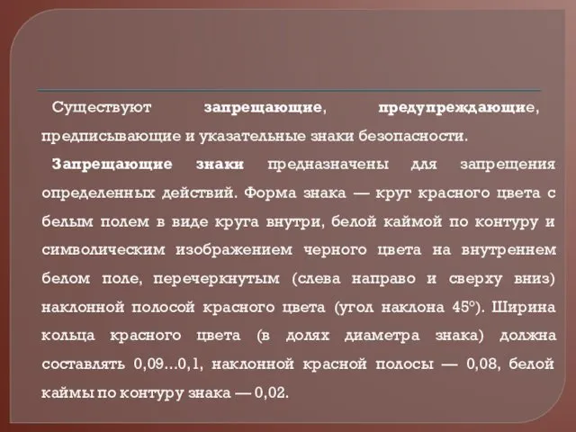 Существуют запрещающие, предупреждающие, предписывающие и указательные знаки безопасности. Запрещающие знаки