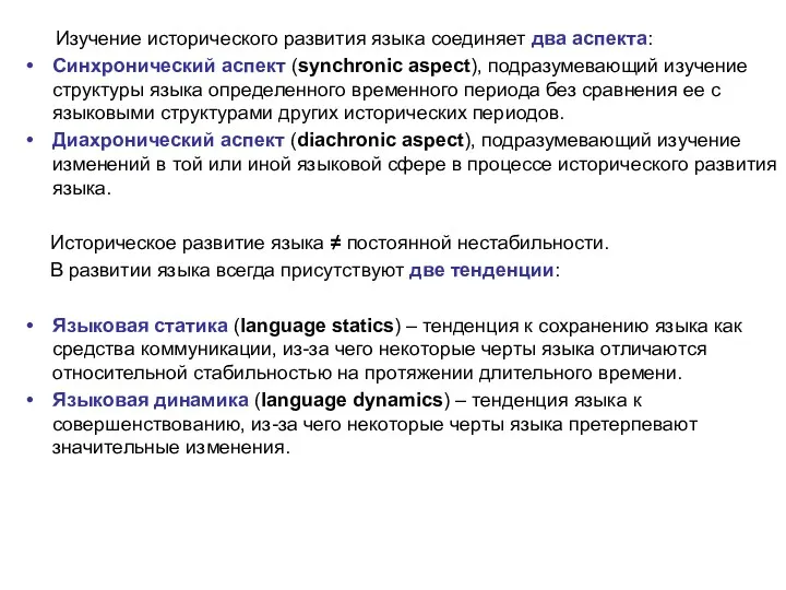 Изучение исторического развития языка соединяет два аспекта: Синхронический аспект (synchronic