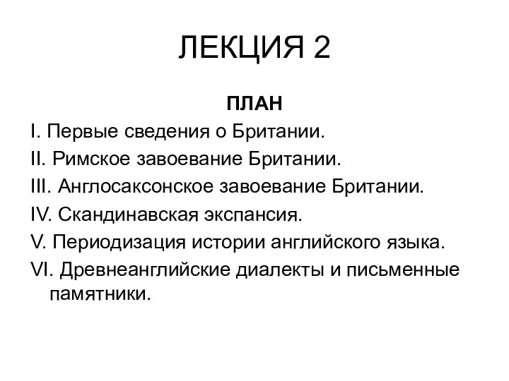 ЛЕКЦИЯ 2 ПЛАН I. Первые сведения о Британии. II. Римское