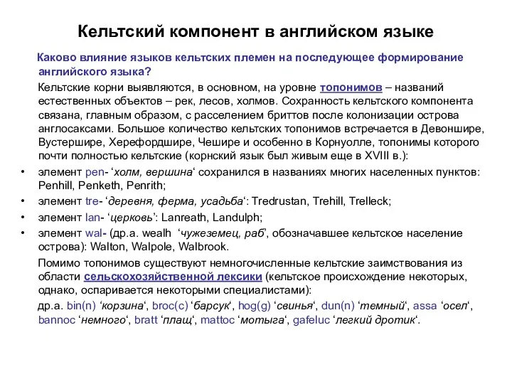 Кельтский компонент в английском языке Каково влияние языков кельтских племен