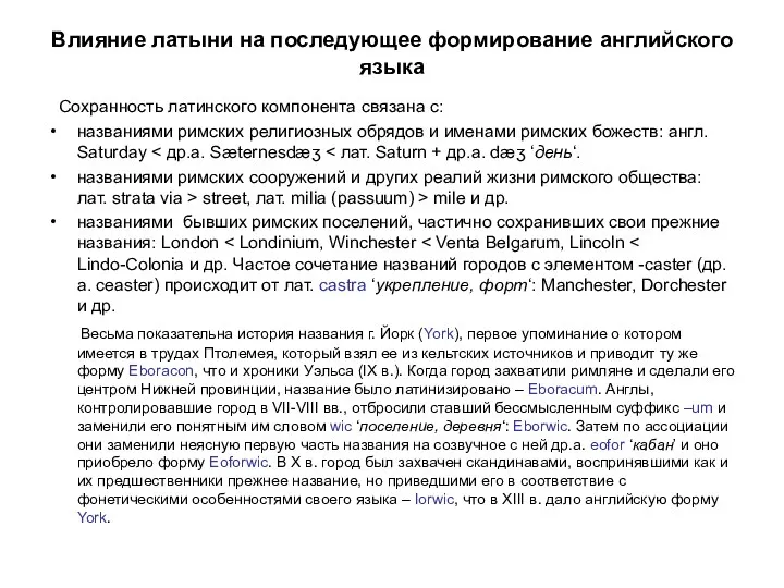 Влияние латыни на последующее формирование английского языка Сохранность латинского компонента