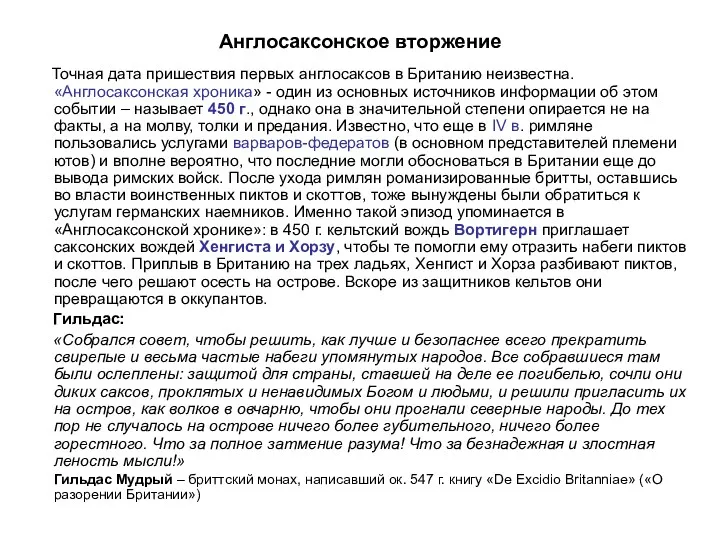 Англосаксонское вторжение Точная дата пришествия первых англосаксов в Британию неизвестна.