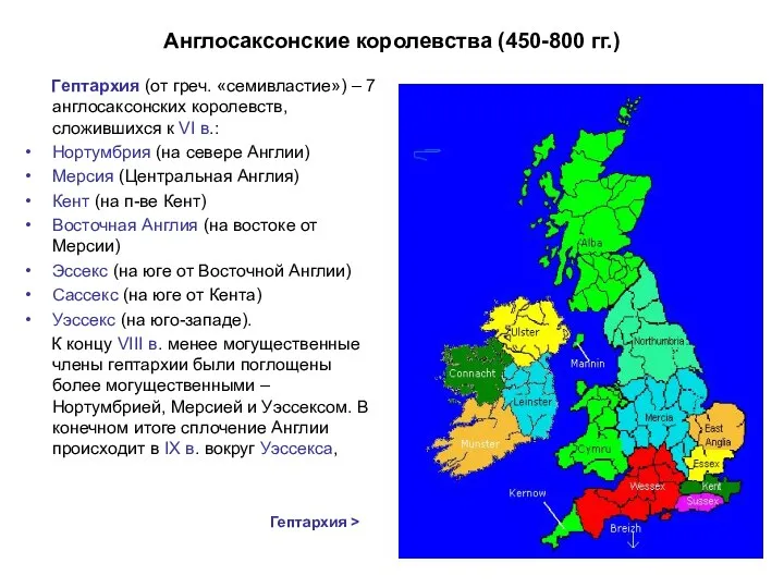 Англосаксонские королевства (450-800 гг.) Гептархия (от греч. «семивластие») – 7