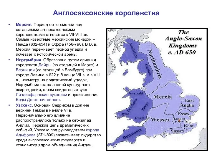 Англосаксонские королевства Мерсия. Период ее гегемонии над остальными англосаксонскими королевствами