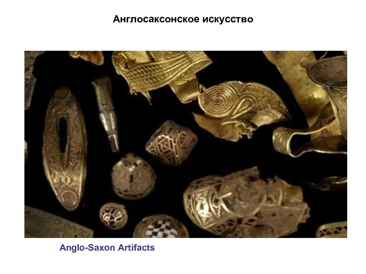 Англосаксонское искусство Anglo-Saxon Artifacts