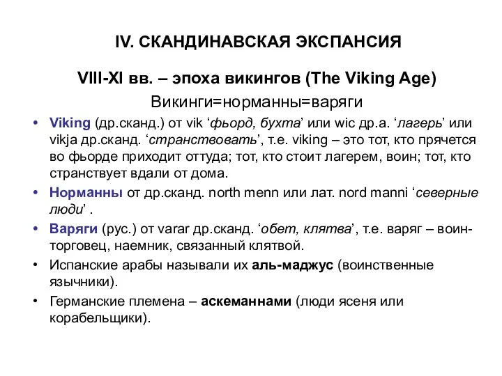 IV. СКАНДИНАВСКАЯ ЭКСПАНСИЯ VIII-XI вв. – эпоха викингов (The Viking