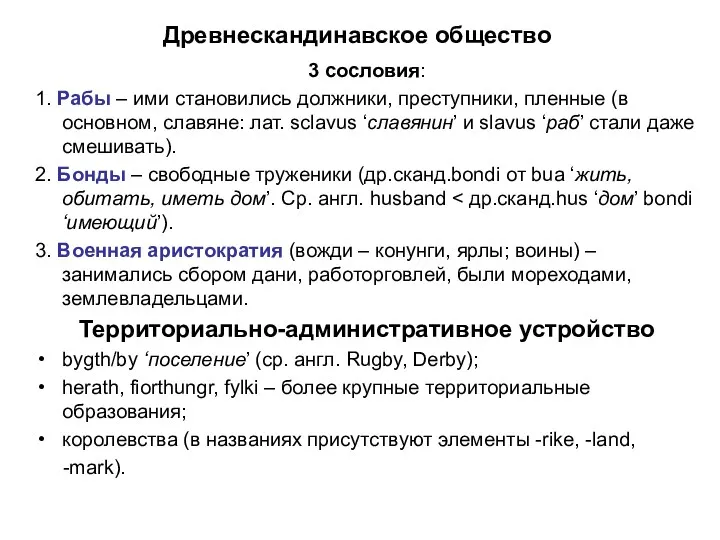 Древнескандинавское общество 3 сословия: 1. Рабы – ими становились должники,