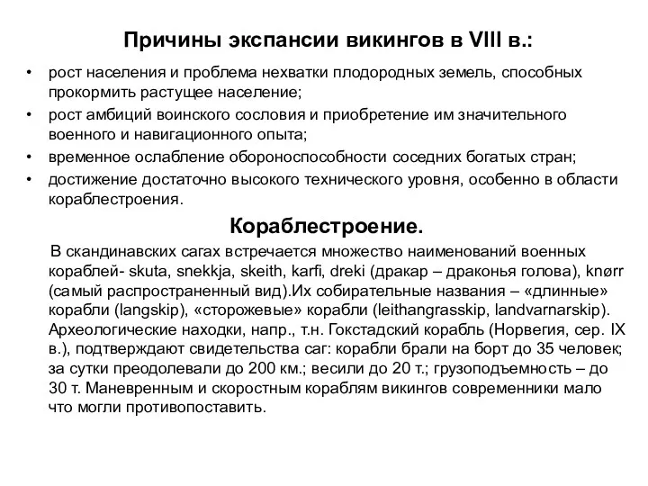 Причины экспансии викингов в VIII в.: рост населения и проблема