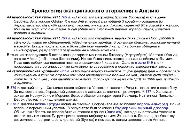 Хронология скандинавского вторжения в Англию «Англосаксонская хроника»: 789 г. «В