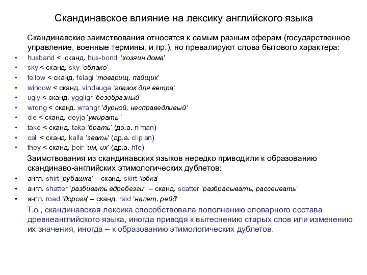 Скандинавское влияние на лексику английского языка Скандинавские заимствования относятся к