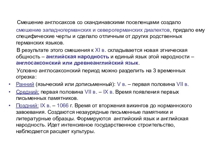 Смешение англосаксов со скандинавскими поселенцами создало смешение западногерманских и северогерманских