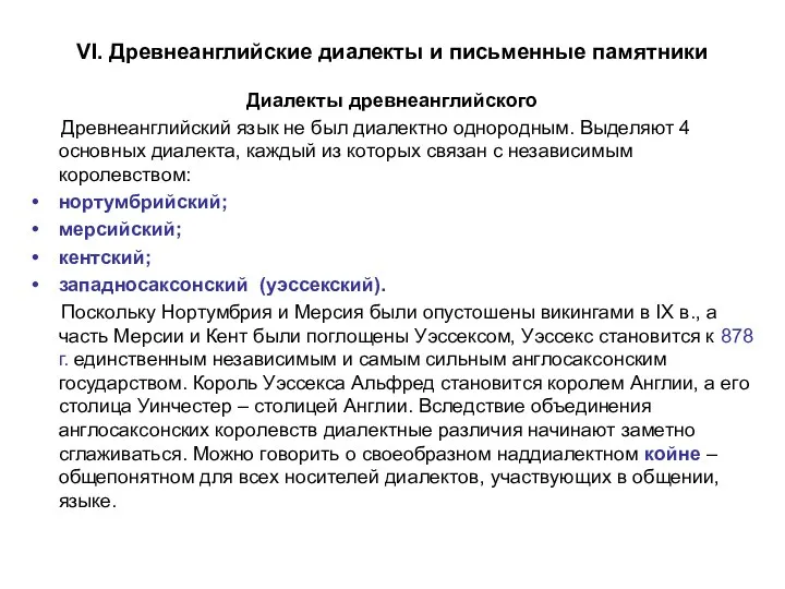 VI. Древнеанглийские диалекты и письменные памятники Диалекты древнеанглийского Древнеанглийский язык