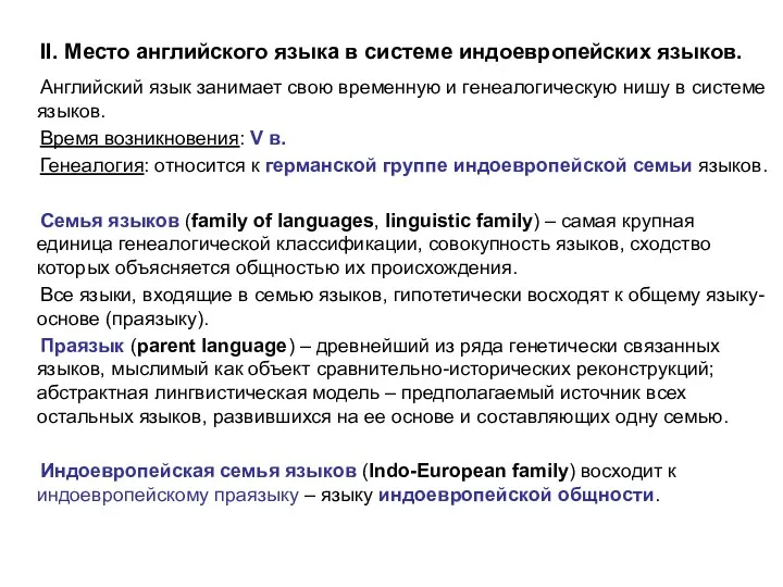 II. Место английского языка в системе индоевропейских языков. Английский язык