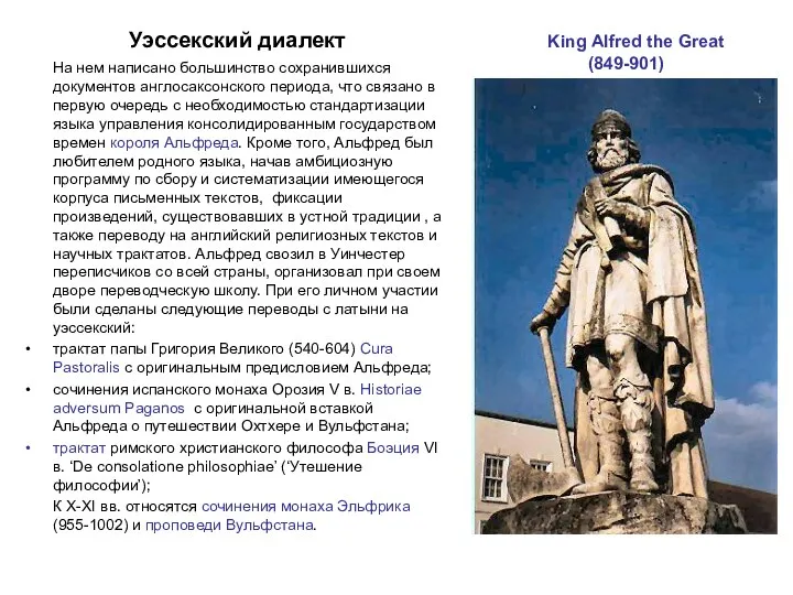 King Alfred the Great (849-901) Уэссекский диалект На нем написано