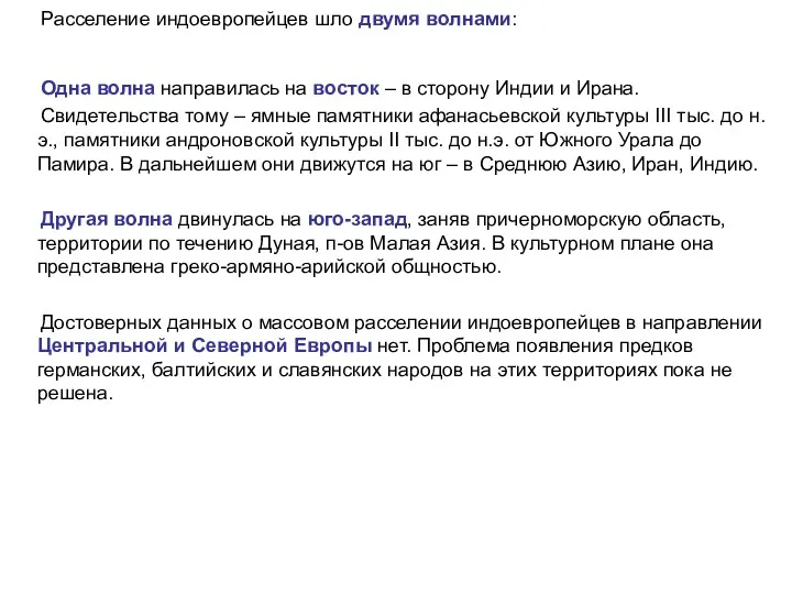 Расселение индоевропейцев шло двумя волнами: Одна волна направилась на восток