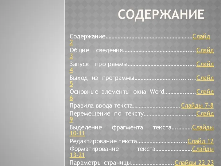 СОДЕРЖАНИЕ Содержание…………………………………………………Слайд 2 Общие сведения…………………………………….….Слайд 3 Запуск программы………………………………….….Слайд 4 Выход