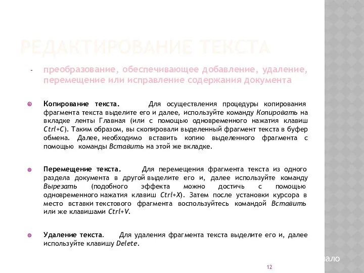 РЕДАКТИРОВАНИЕ ТЕКСТА преобразование, обеспечивающее добавление, удаление, перемещение или исправление содержания