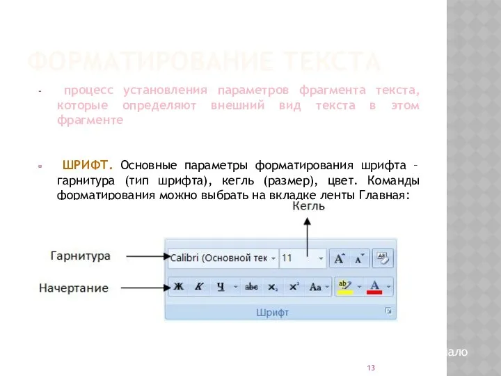 ФОРМАТИРОВАНИЕ ТЕКСТА процесс установления параметров фрагмента текста, которые определяют внешний вид текста в