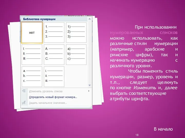 При использовании нумерованных списков можно использовать, как различные стили нумерации