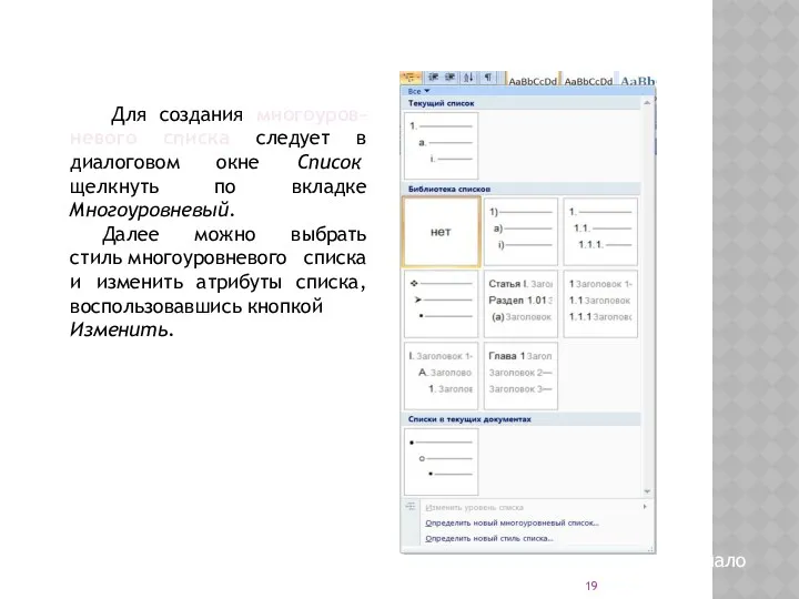 Для создания многоуров-невого списка следует в диалоговом окне Список щелкнуть