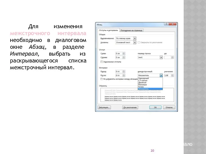 Для изменения межстрочного интервала необходимо в диалоговом окне Абзац, в разделе Интервал, выбрать