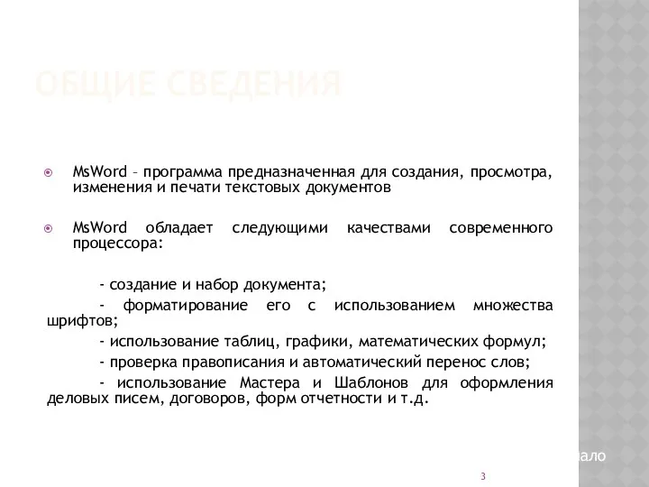 ОБЩИЕ СВЕДЕНИЯ MsWord – программа предназначенная для создания, просмотра, изменения