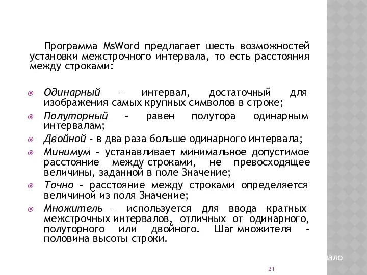 Программа MsWord предлагает шесть возможностей установки межстрочного интервала, то есть