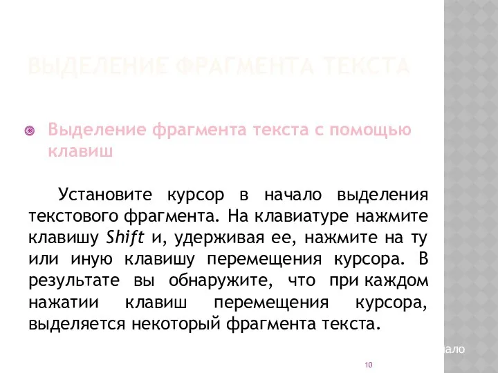 ВЫДЕЛЕНИЕ ФРАГМЕНТА ТЕКСТА Выделение фрагмента текста с помощью клавиш Установите курсор в начало