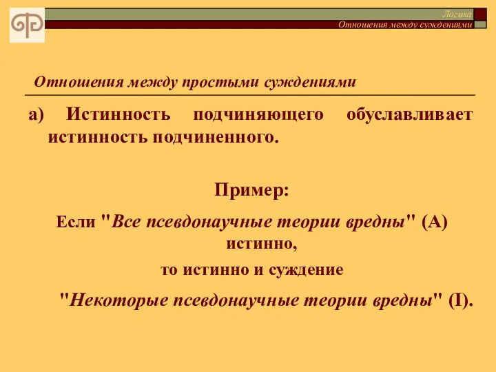 Логика Отношения между суждениями Отношения между простыми суждениями а) Истинность