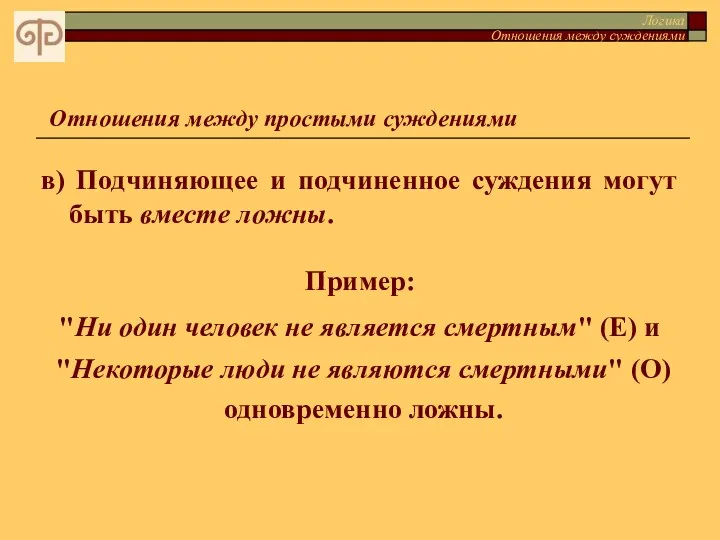 Логика Отношения между суждениями Отношения между простыми суждениями в) Подчиняющее