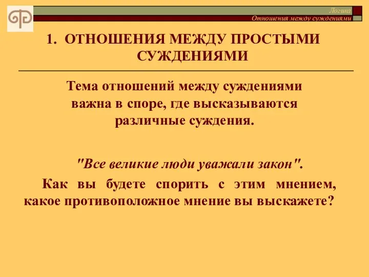 ОТНОШЕНИЯ МЕЖДУ ПРОСТЫМИ СУЖДЕНИЯМИ Логика Отношения между суждениями Тема отношений