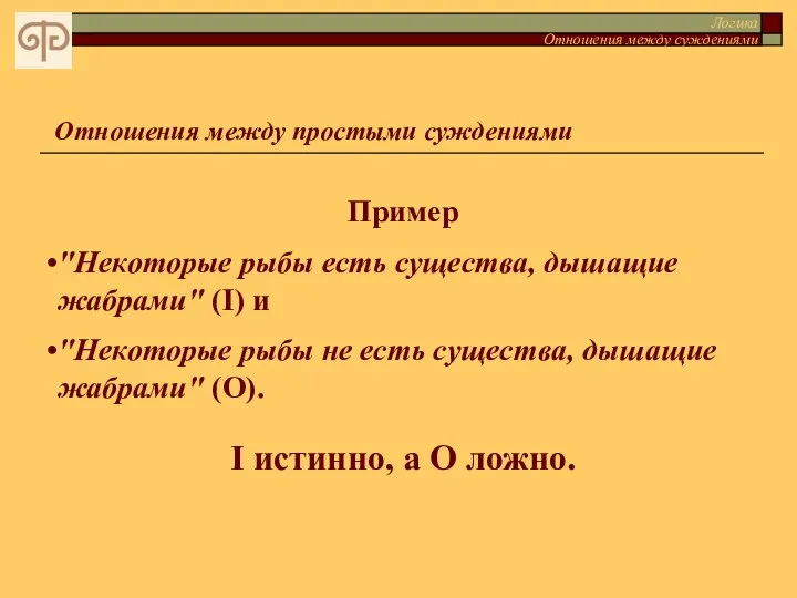 Логика Отношения между суждениями Отношения между простыми суждениями Пример "Некоторые